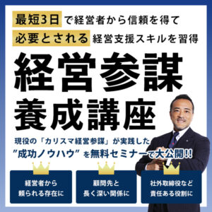経営参謀養成講座